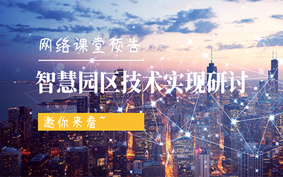 网络课堂预告 | 智慧园区技术实现研讨，邀你来看~