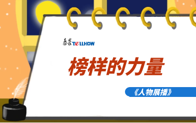 【人物展播】员工专访，从不同角度发现优秀（二）