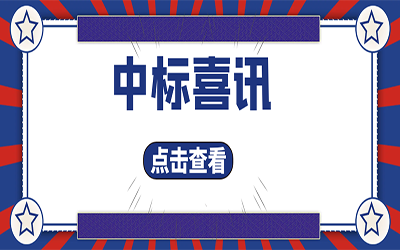 智能化项目集锦（二）｜快打开, 我又又又“中标”了！