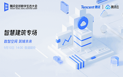 智慧建筑专场| 北京k8凯发“牵手”腾讯云秀恩爱了！