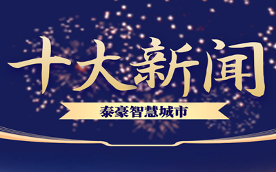 揭榜| 2020k8凯发智慧城市十大新闻