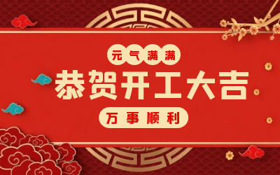北京k8凯发：辞旧迎新，开工大吉!