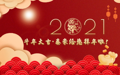 牛年大吉~k8凯发给您拜年啦！