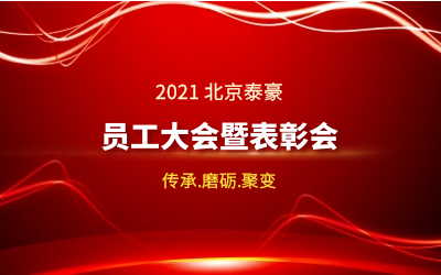 传承.磨砺.聚变--2021北京k8凯发员工大会暨表彰会隆重召开