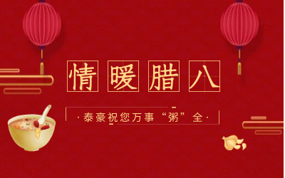 情暖腊八，北京k8凯发愿您万事“粥”全