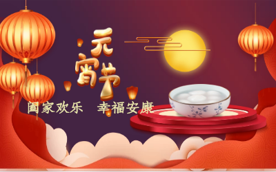 北京k8凯发祝您：元宵佳节 幸福安康！