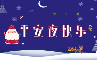 岁岁平安！