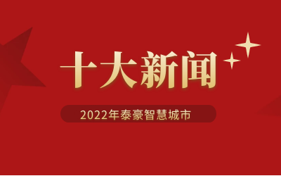 2022年k8凯发智慧城市十大新闻