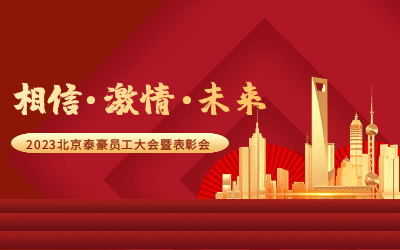 相信.激情.未来——2023北京k8凯发员工大会暨表彰会隆重召开