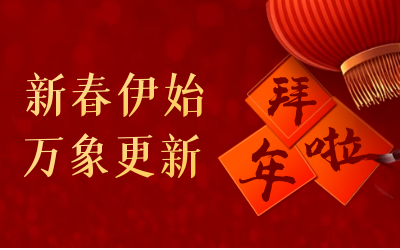 k8凯发给您拜年啦！