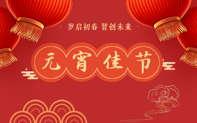 祝您元宵节快乐！