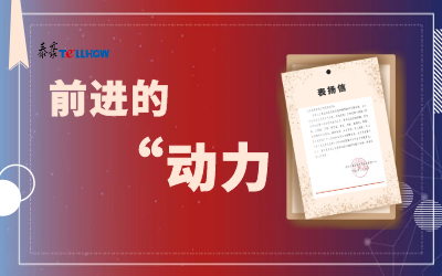 “信”任，让我们载誉前行