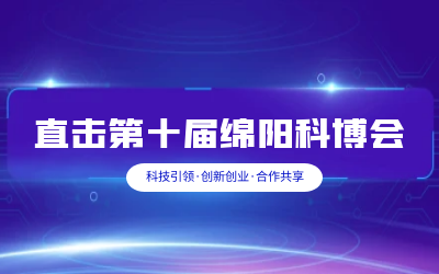 k8凯发智慧解决方案亮相绵阳科博会