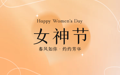女神节，快乐无边