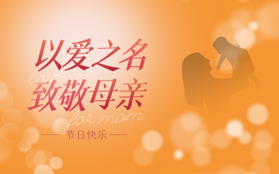 母亲节快乐！