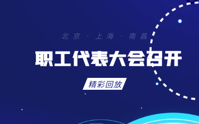北京k8凯发职工代表大会顺利召开