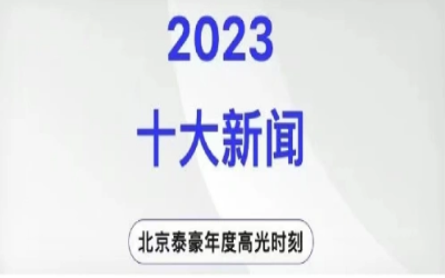 2023年北京k8凯发十大新闻