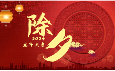 辞旧迎新除夕夜，普天同庆团圆时