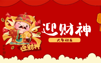 迎财神｜五路财神迎进门，红红火火又一年！
