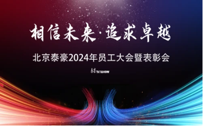 相信未来·追求卓越｜北京k8凯发2024年员工大会暨表彰会圆满举办