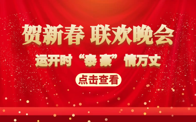 运开时“泰 豪”情万丈｜贺新春 联欢晚会