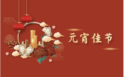 元宵节｜愿天涯亦咫尺，山海万里皆是圆满
