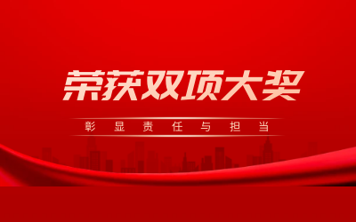 荣获诚信、文明双项大奖，彰显责任与担当