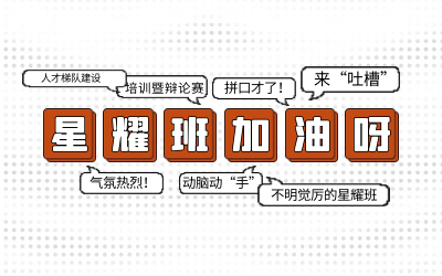 北京k8凯发后备人才培养星耀班培训暨辩论赛和吐槽大会