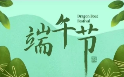 端午安康，“粽”享欢乐