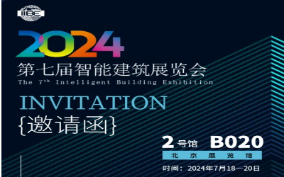2024智能建筑展｜北京相聚，期待您来！