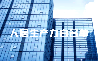 “k8凯发睿筑”入选人居领域新质生产力白名单