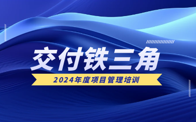 “交付铁三角”项目管理培训：构筑企业核心竞争力