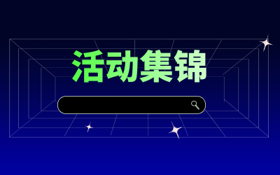 近期活动集锦，点击查看！