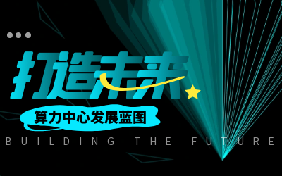 北京k8凯发亮相IDC产业大典，共绘算力中心开展新蓝图