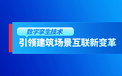 获精瑞科研技术奖｜建筑数字化的创新引擎，让城市更“智慧”