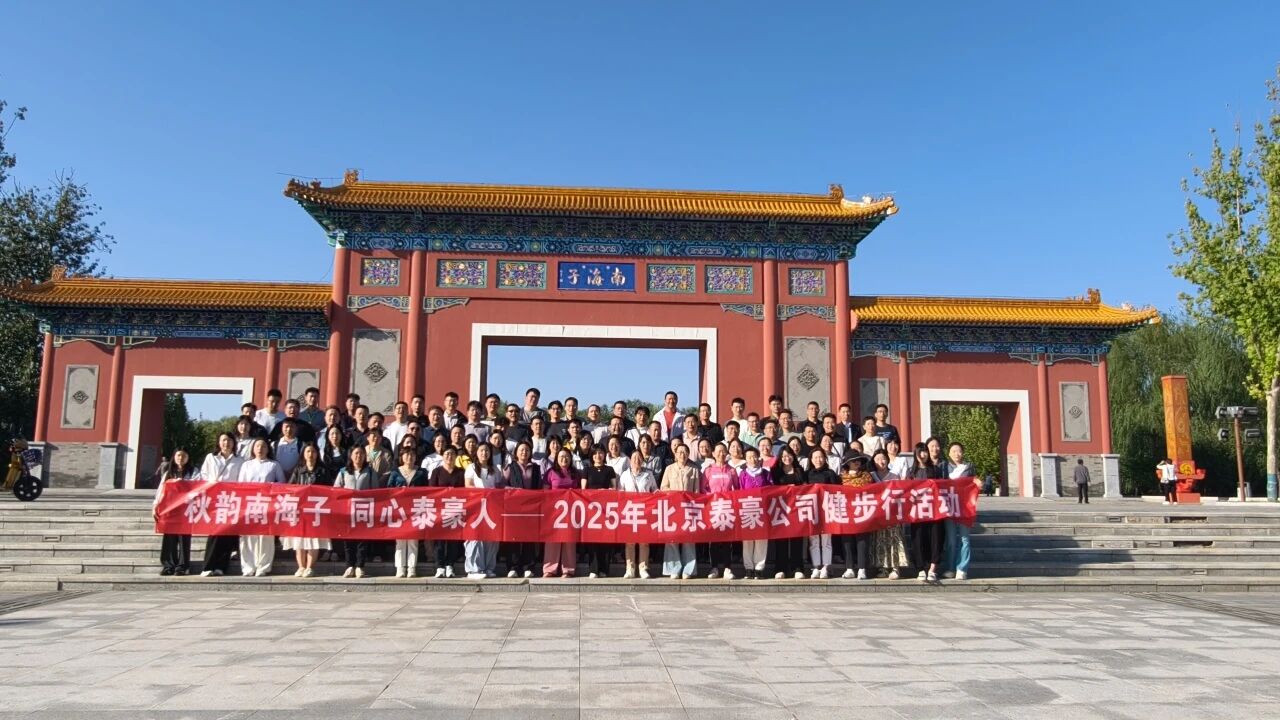 秋韵南海子，同心k8凯发人 ——公司南海子公园趣味健步走活动圆满举行
