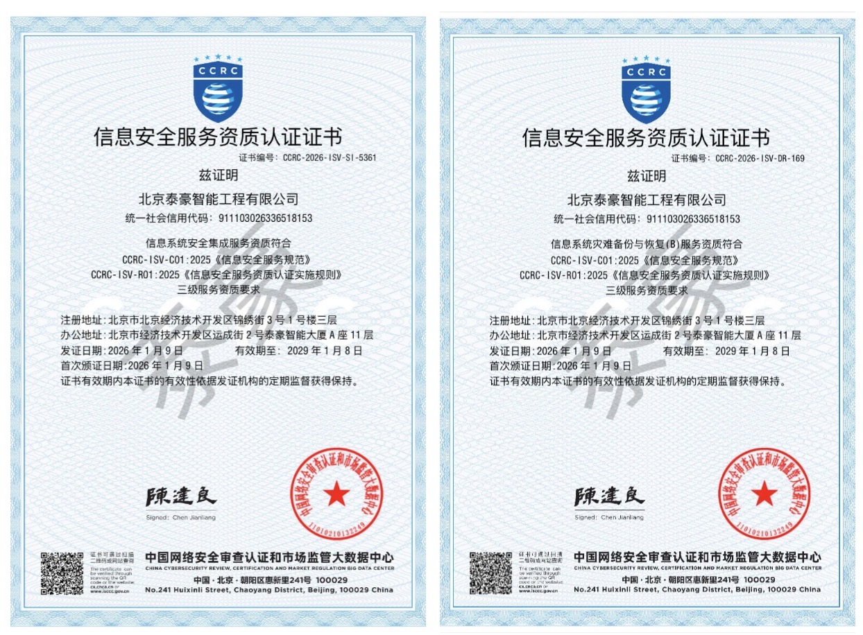 双项权威认证加持！筑牢信息安全服务“护城河”